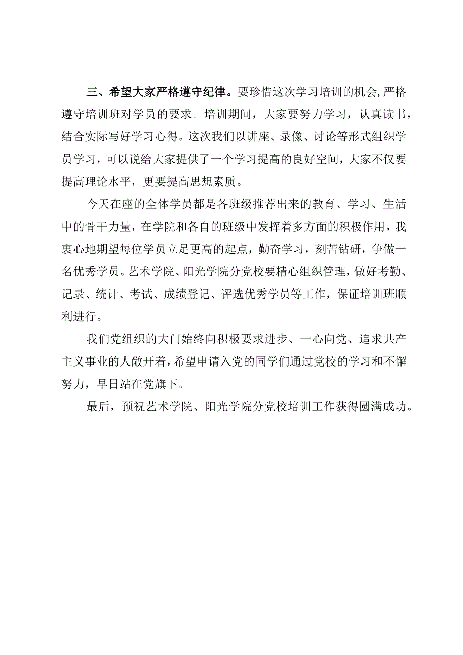 在2023年党校入党积极分子培训班开班典礼上的讲话（参考模板）.docx_第3页