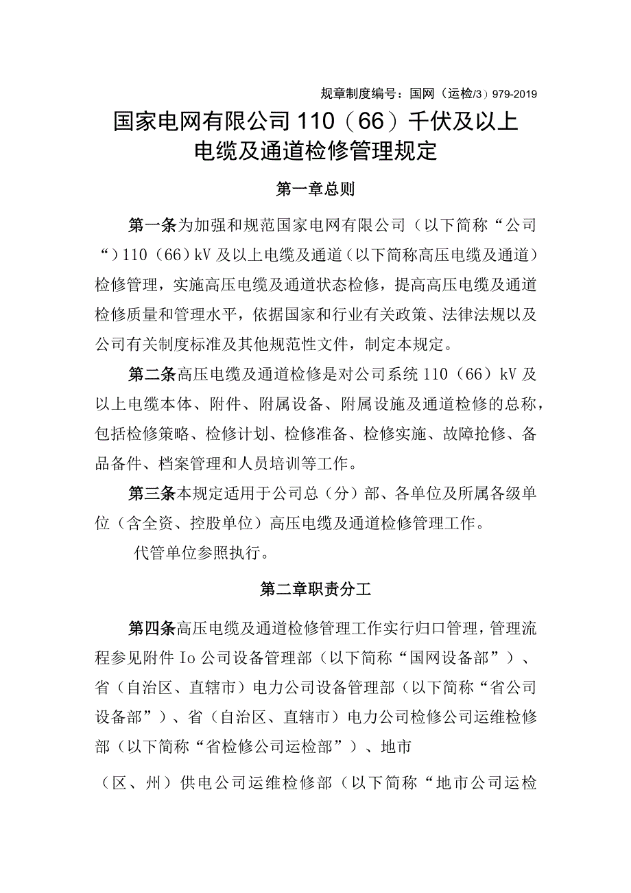 国网（运检3）9792019国家电网有限公司110（66）千伏及以上电缆及通道检修管理规定.docx_第1页