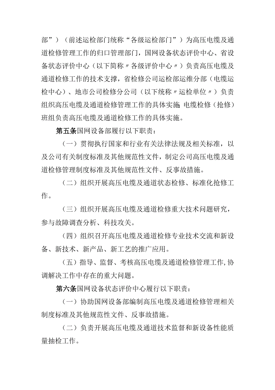 国网（运检3）9792019国家电网有限公司110（66）千伏及以上电缆及通道检修管理规定.docx_第2页