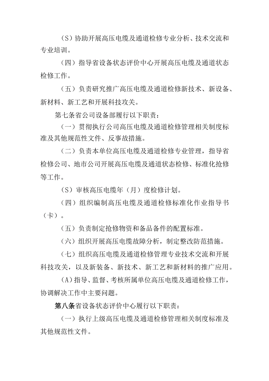 国网（运检3）9792019国家电网有限公司110（66）千伏及以上电缆及通道检修管理规定.docx_第3页