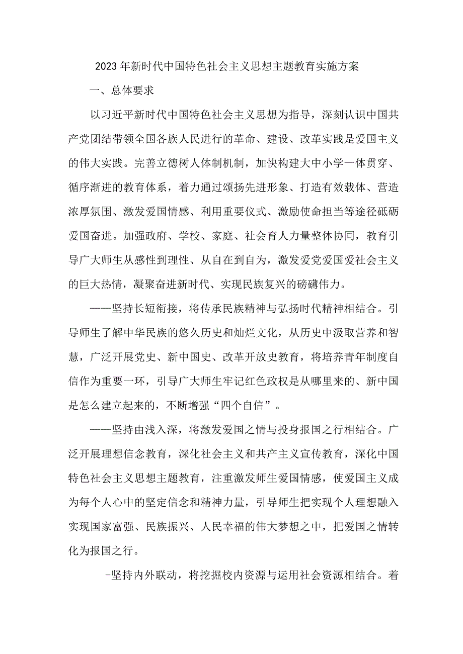 国企单位开展2023年新时代中国特色社会主义思想主题教育工作实施方案 （合集4份）.docx_第1页