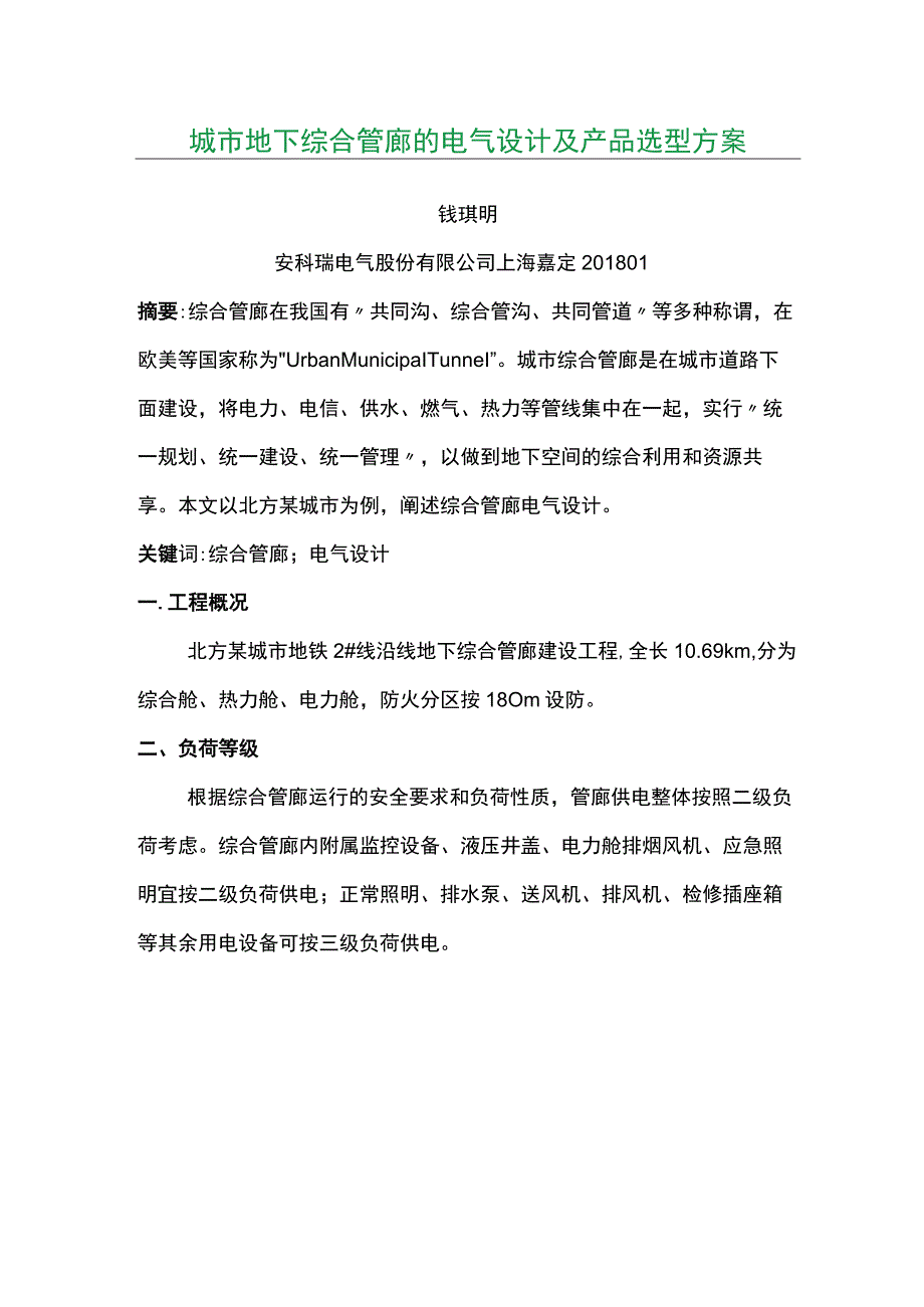 城市地下综合管廊的电气设计及产品选型方案.docx_第1页