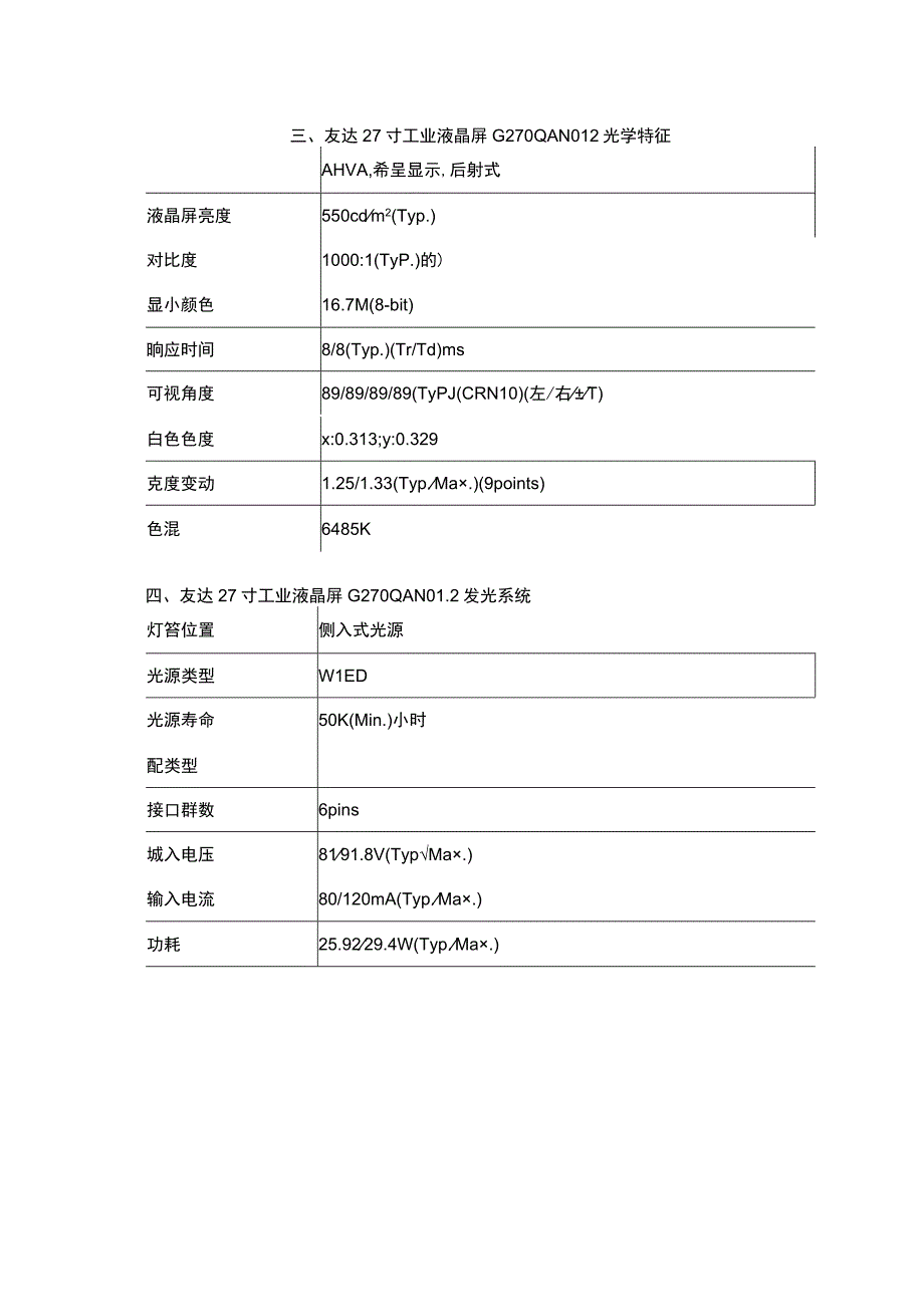 友达27寸2K高分辨率工业液晶屏G270QAN012.docx_第3页