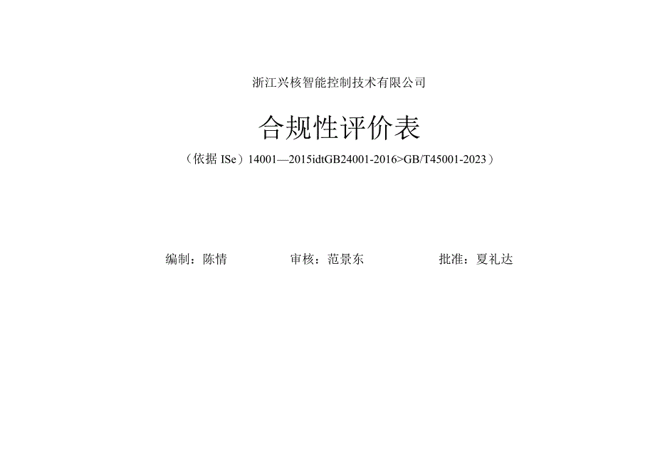 合规性评价报封面.docx_第1页