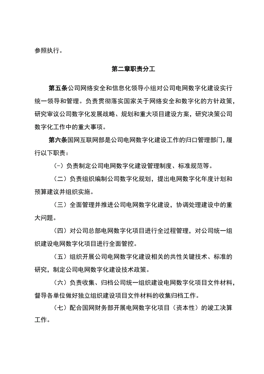 国网（信息2）1182023国家电网有限公司电网数字化建设管理办法.docx_第2页