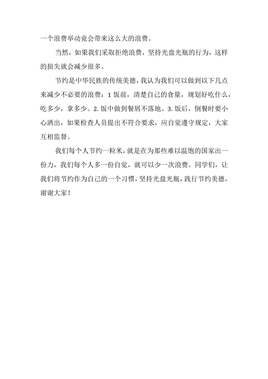 厉行节约光盘行动国旗下讲话稿.docx_第2页