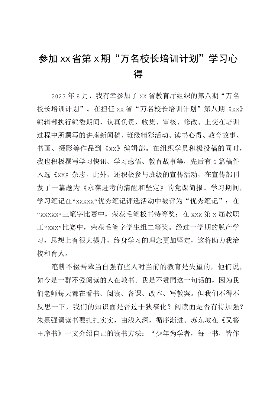 参加XX省第X期万名校长培训计划学习心得.docx_第1页