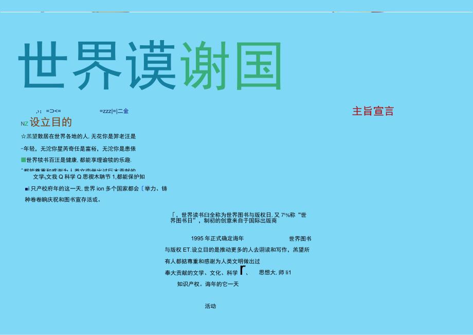 多彩卡通世界读书日小报手抄报word模板.docx_第1页