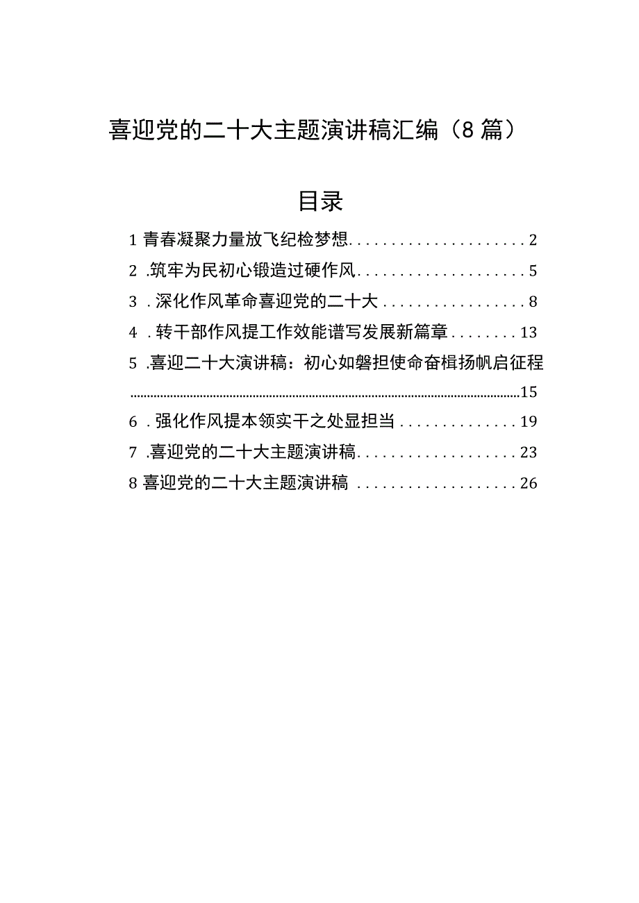 喜迎党的二十大主题演讲稿汇编（8篇）.docx_第1页