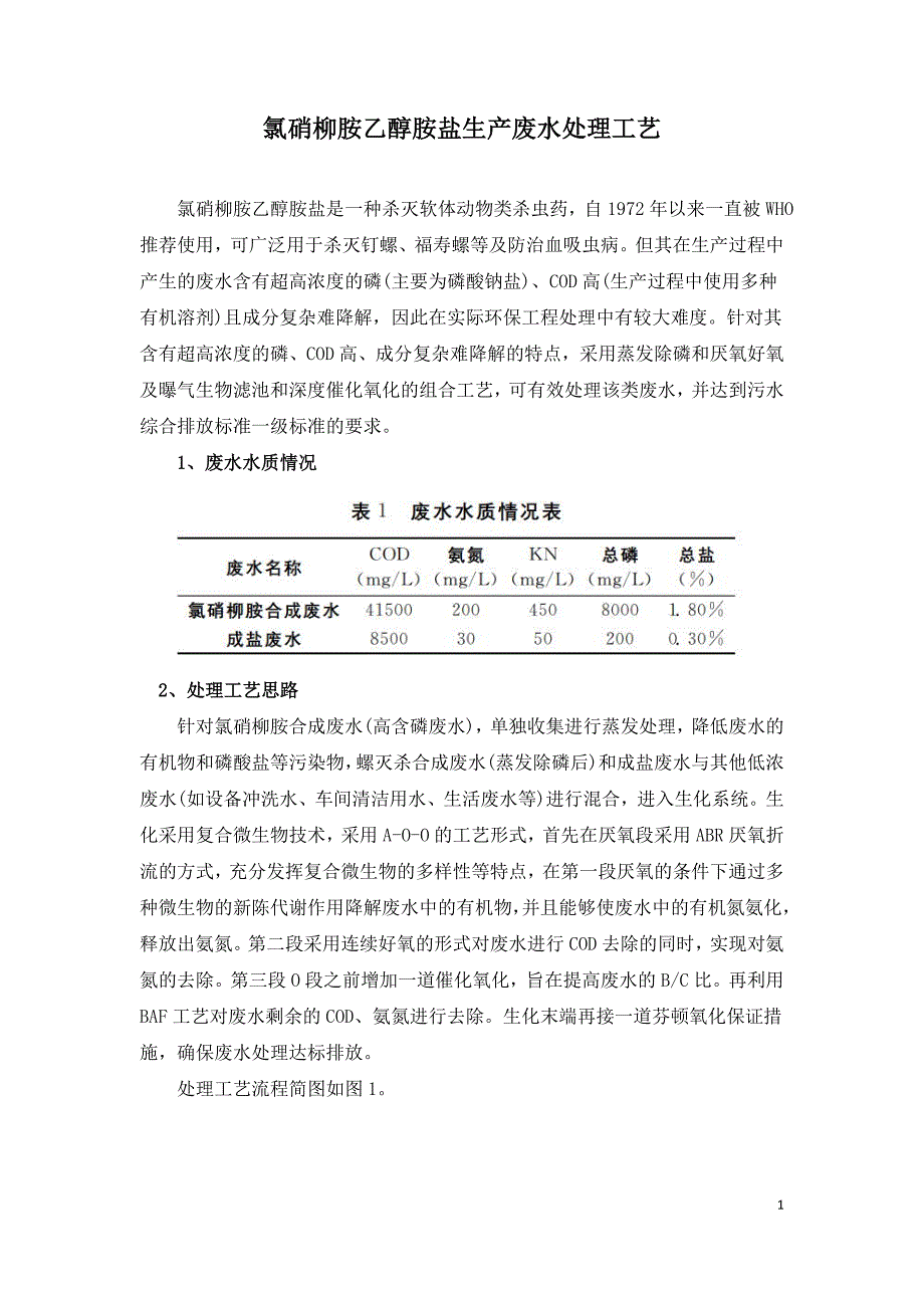 氯硝柳胺乙醇胺盐生产废水处理工艺.doc_第1页