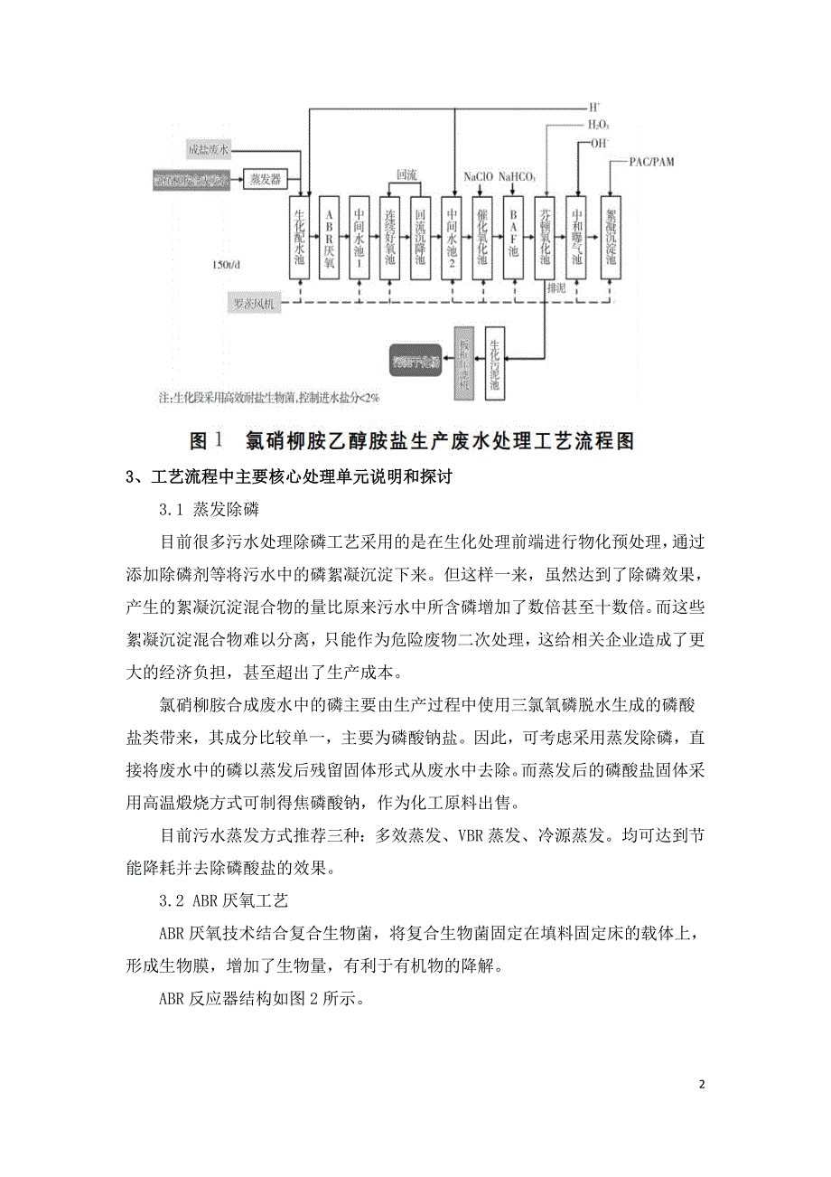 氯硝柳胺乙醇胺盐生产废水处理工艺.doc_第2页