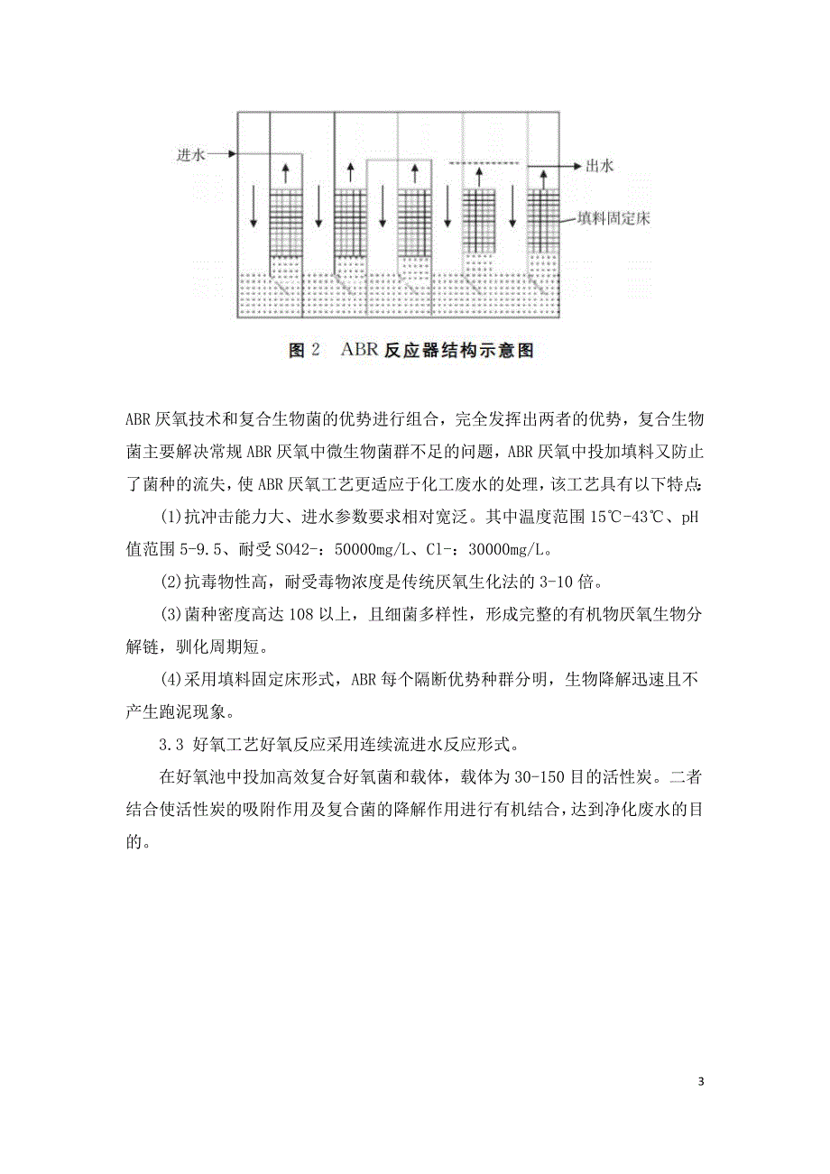 氯硝柳胺乙醇胺盐生产废水处理工艺.doc_第3页