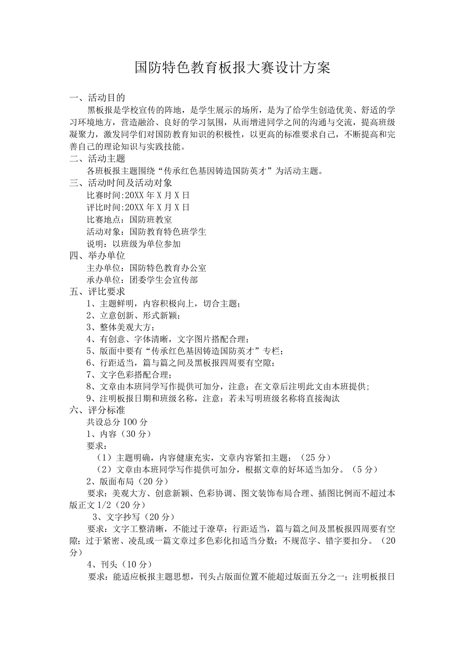 国防特色教育板报大赛设计方案.docx_第1页