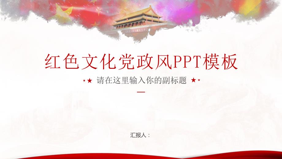 红色文化党政风党建工作汇报ppt模板.pptx_第1页