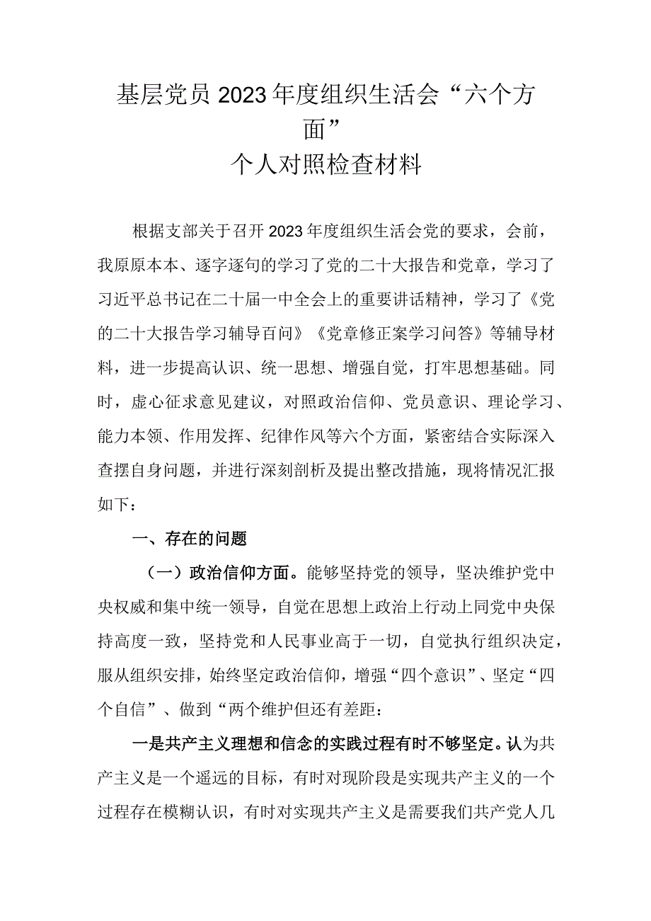 基层党员2023年度组织生活会六个方面个人对照检查材料.docx_第1页