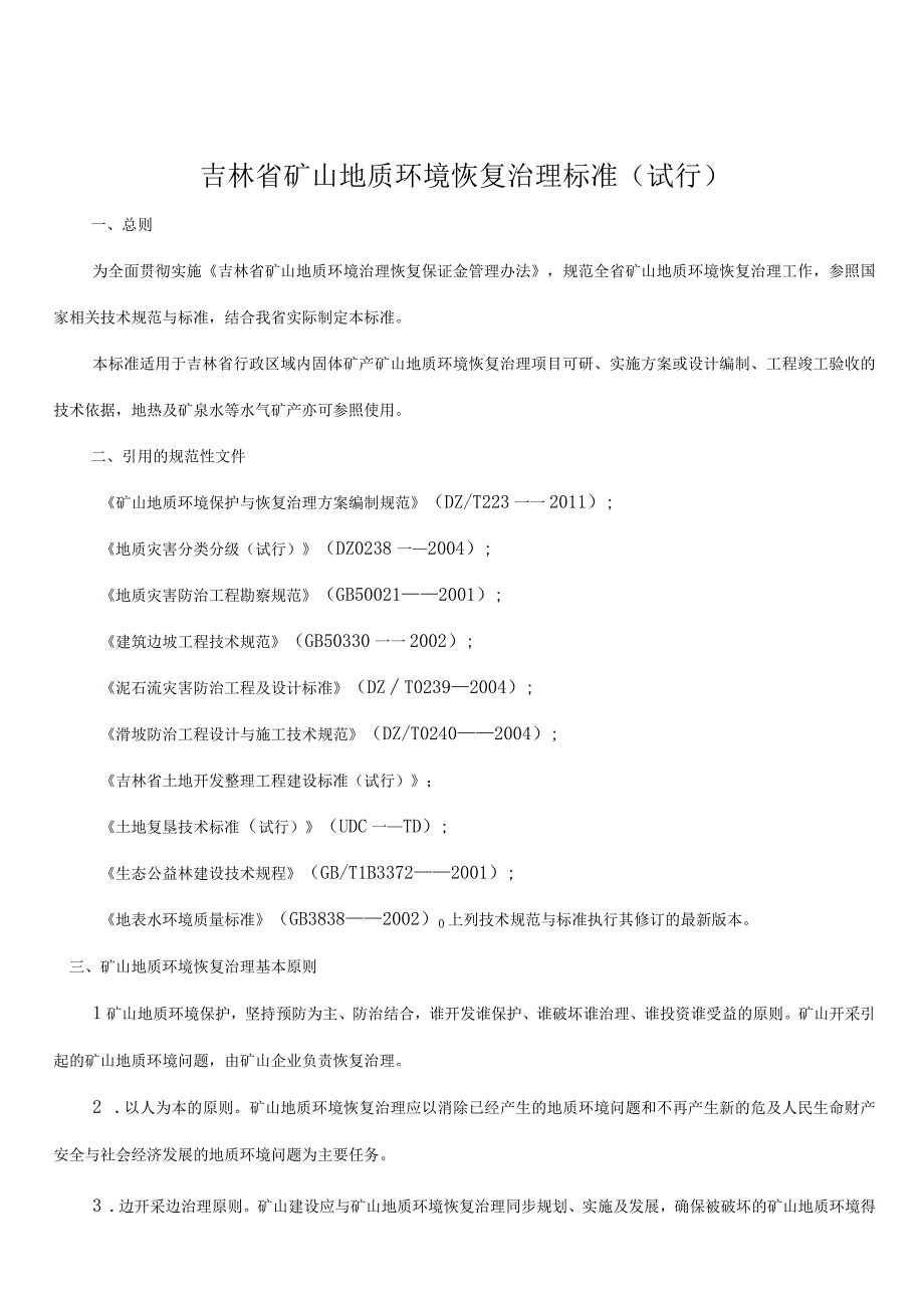 吉林省矿山地质环境恢复治理标准（试行）.docx_第1页