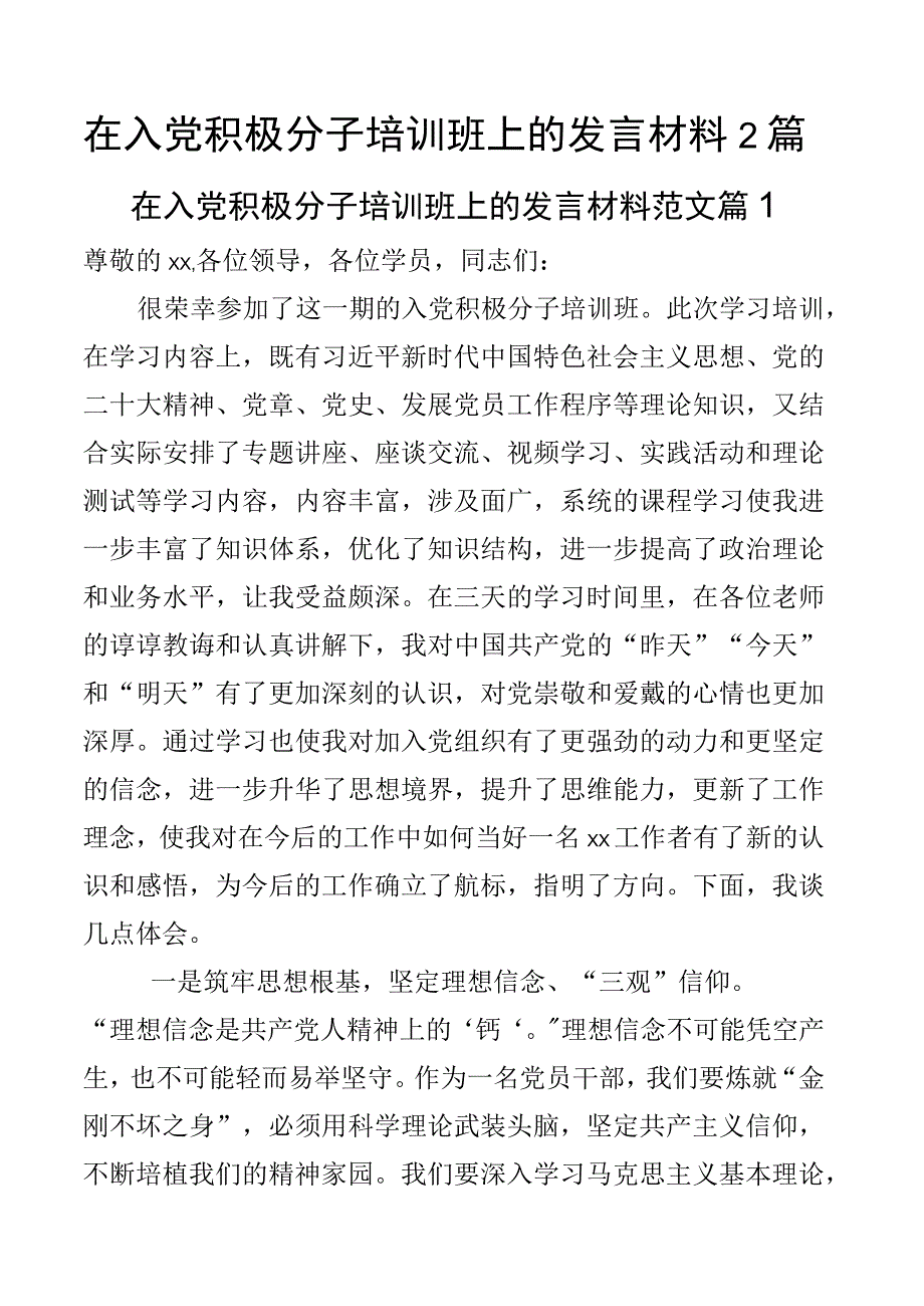 在入党积极分子培训班上的发言材料2篇.docx_第1页