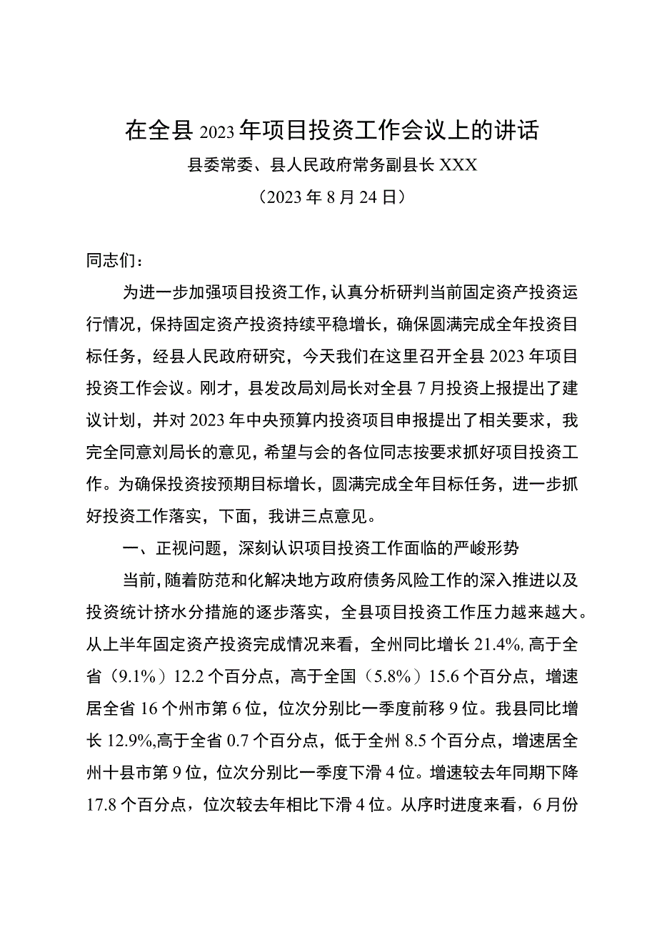 在全县2023年项目投资工作推进会议上的讲话.docx_第1页