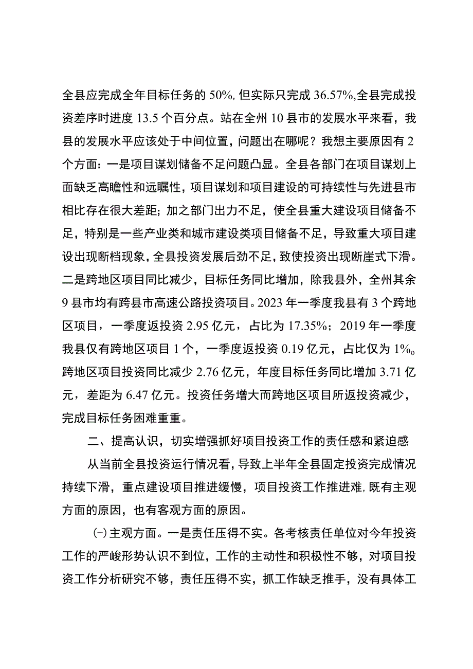 在全县2023年项目投资工作推进会议上的讲话.docx_第2页