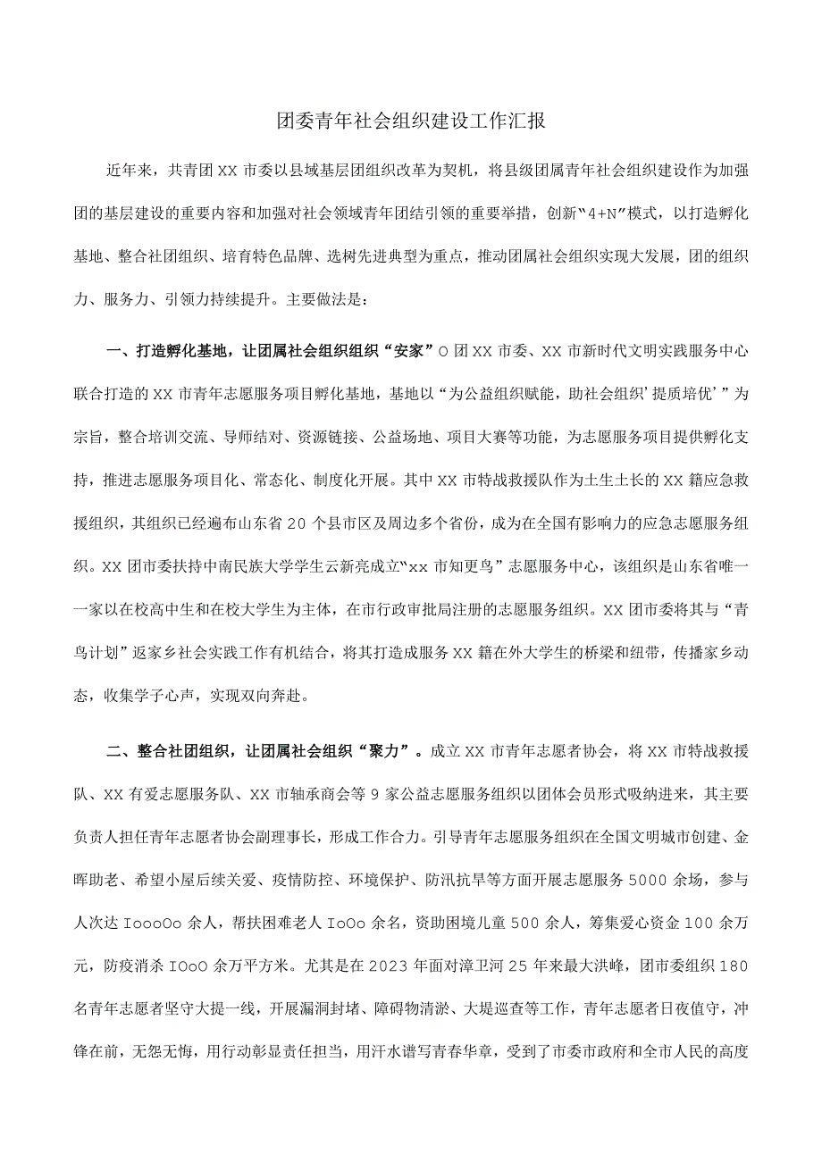 团委青年社会组织建设工作汇报.docx_第1页