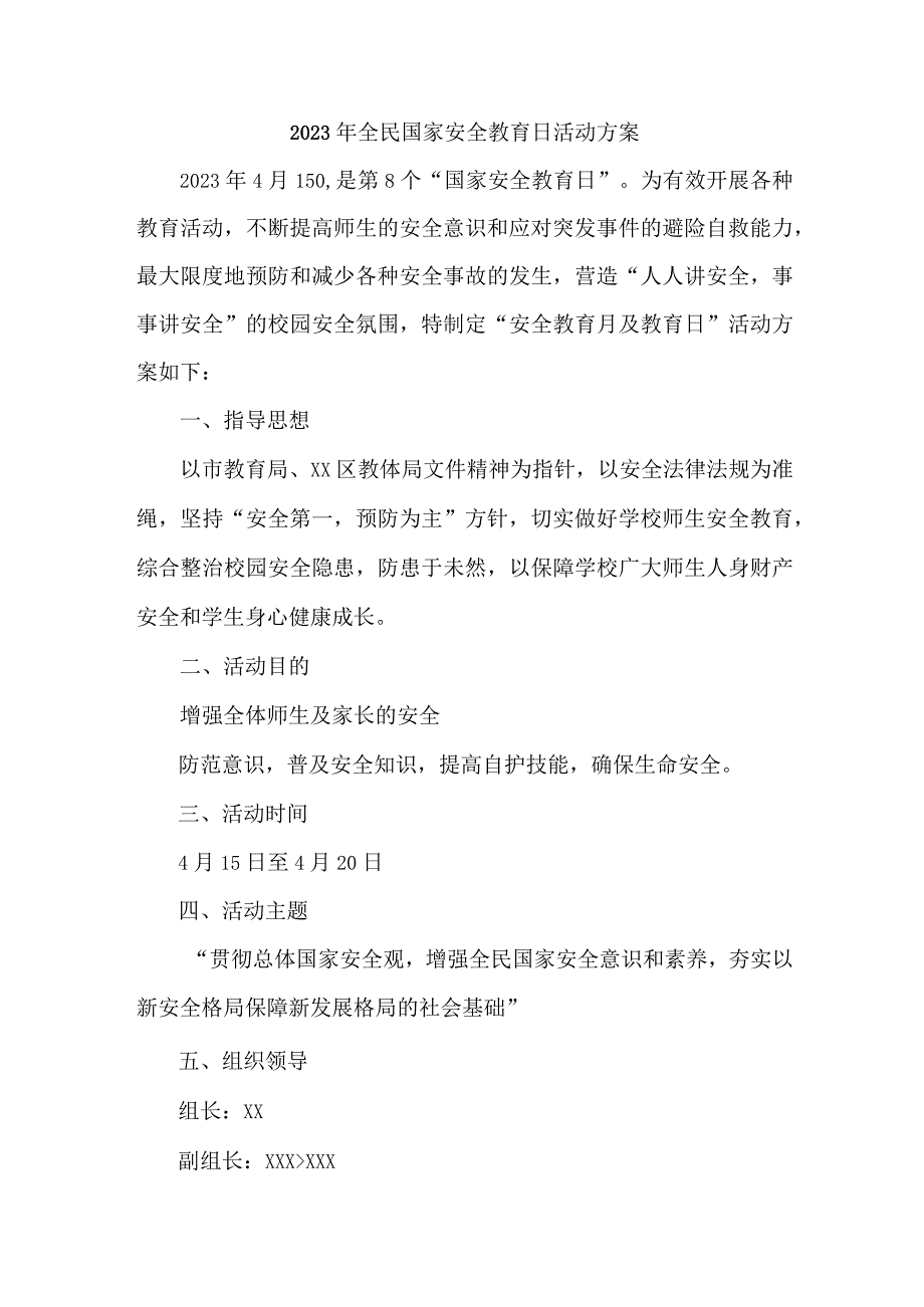 城区单位开展2023年全民国家安全教育日活动工作方案 （汇编4份）.docx_第1页