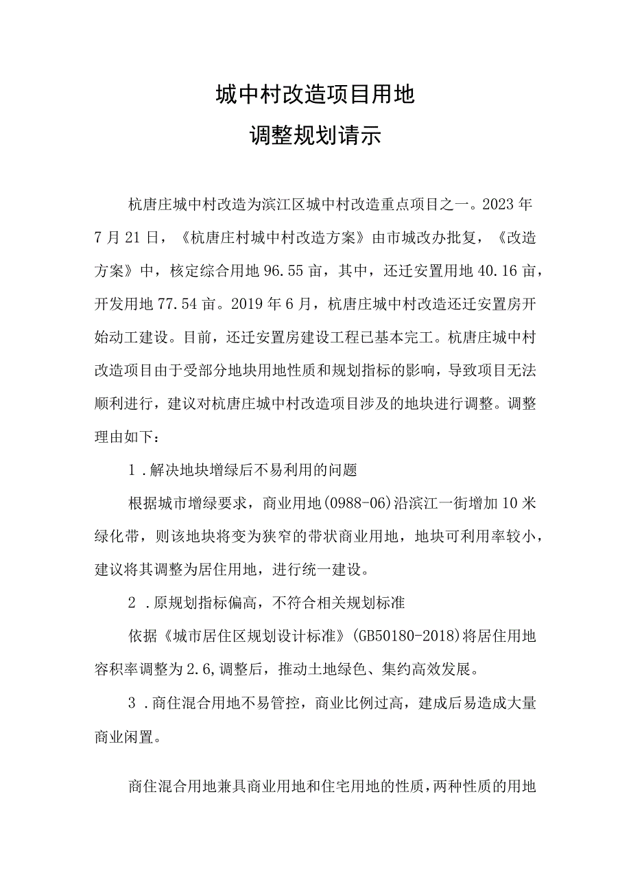 城中村改造项目用地%0A调整规划请示.docx_第1页