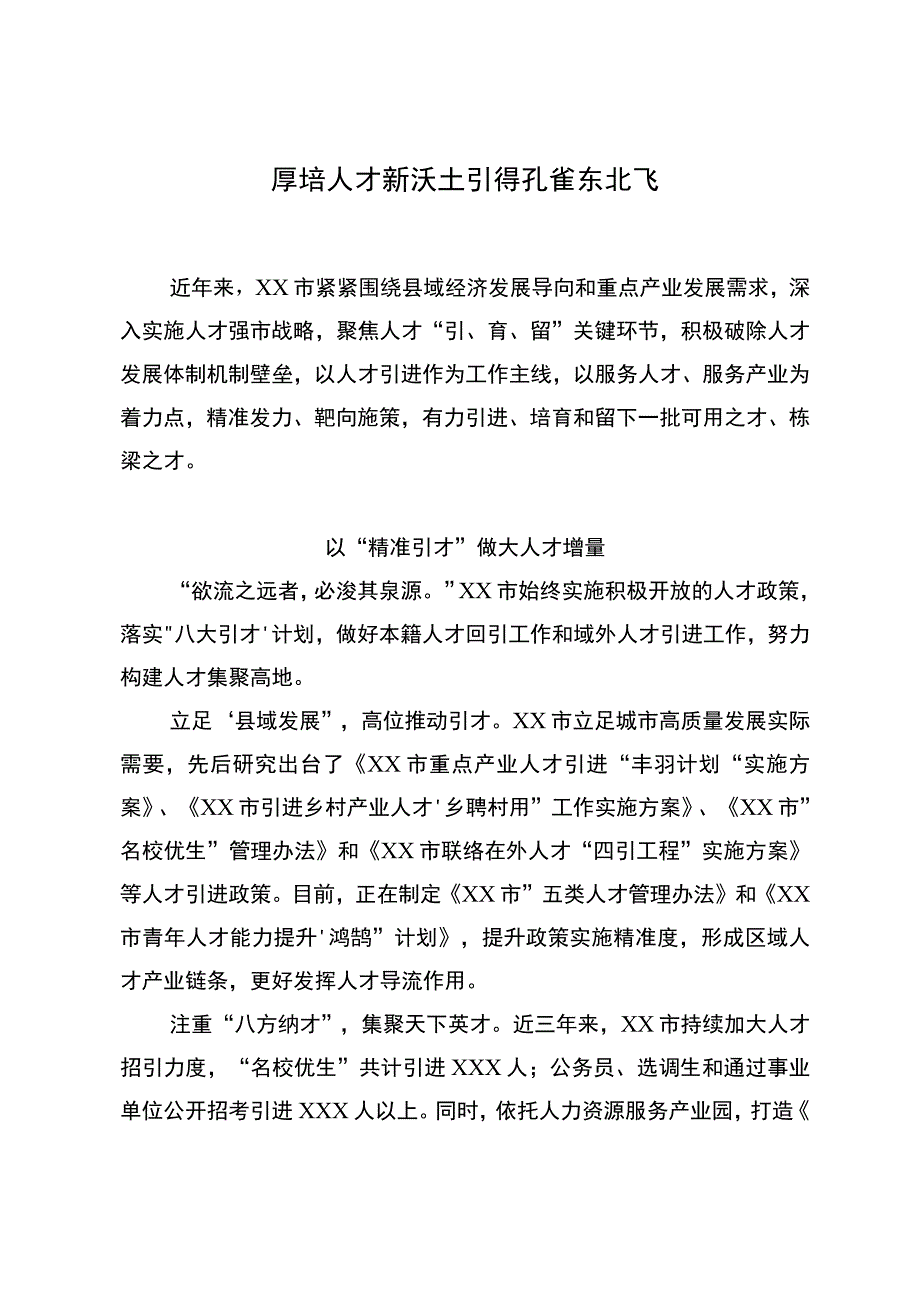 厚培人才新沃土 引得孔雀东北飞.docx_第1页