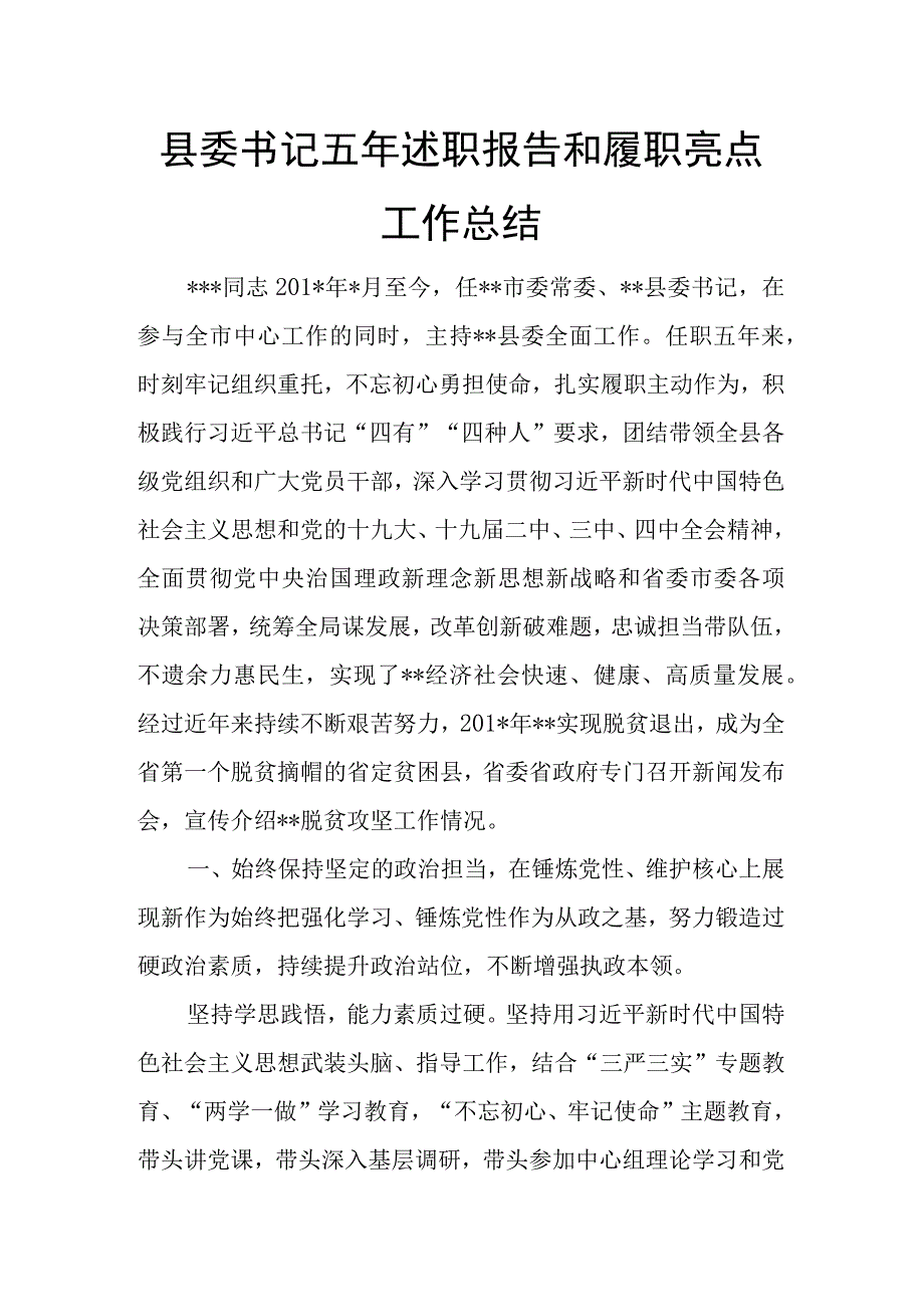 县委书记五年述职报告和履职亮点工作总结.docx_第1页