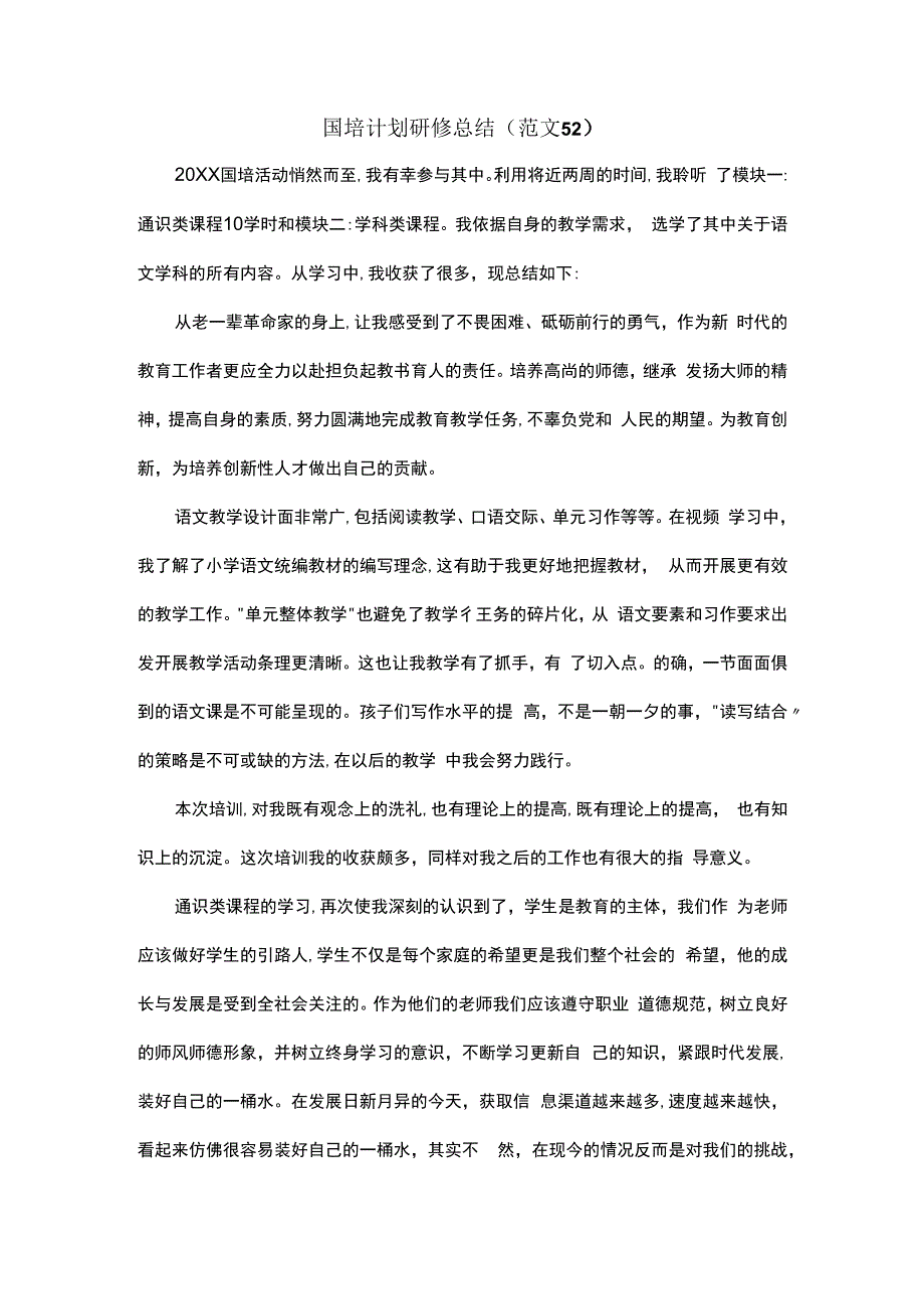 国培计划研修总结范文52.docx_第1页