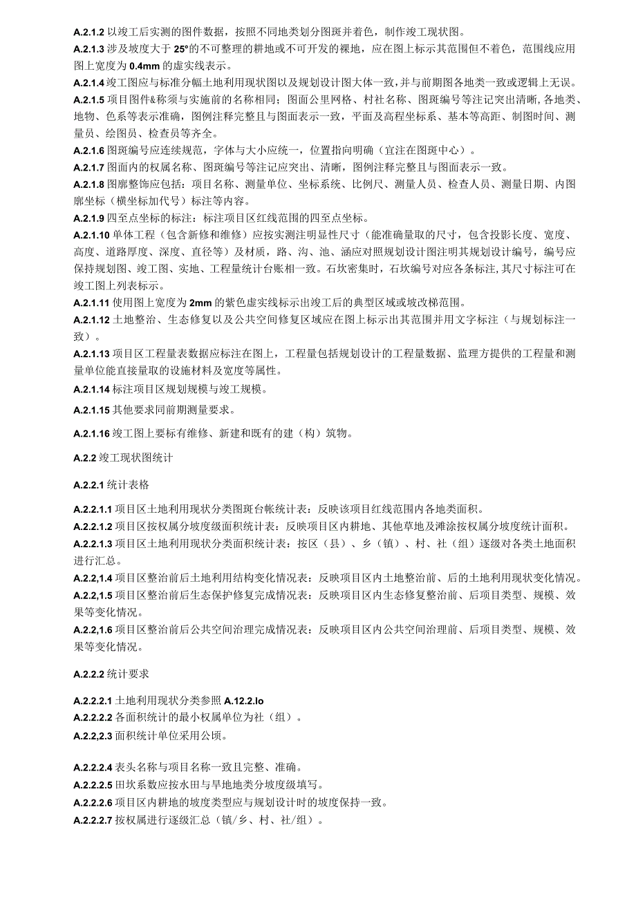 国土空间全域综合整治测量现状图制作及相关统计要求测量附表（式样.docx_第2页