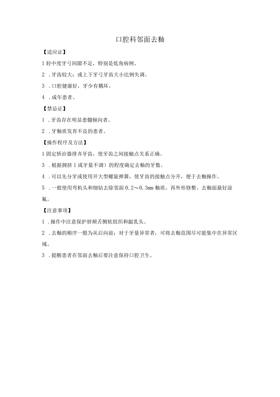口腔科邻面去釉.docx_第1页