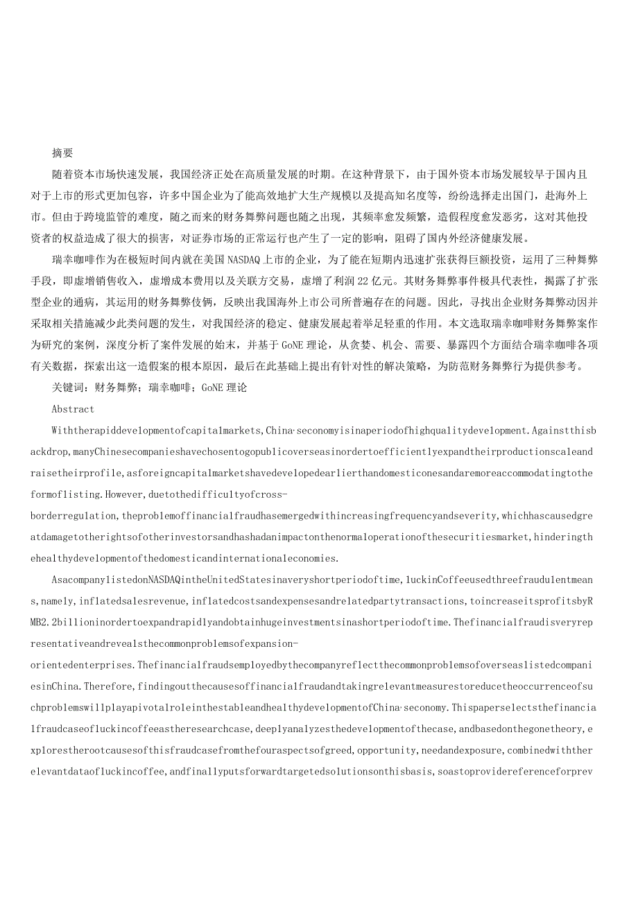 基于GONE理论的瑞幸咖啡财务舞弊动因分析与防范研究.docx_第1页