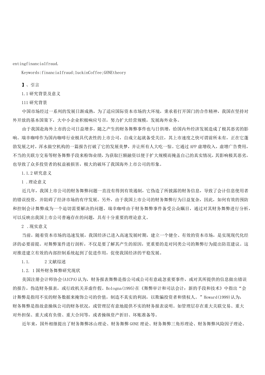 基于GONE理论的瑞幸咖啡财务舞弊动因分析与防范研究.docx_第2页