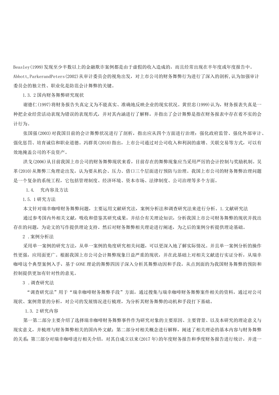 基于GONE理论的瑞幸咖啡财务舞弊动因分析与防范研究.docx_第3页