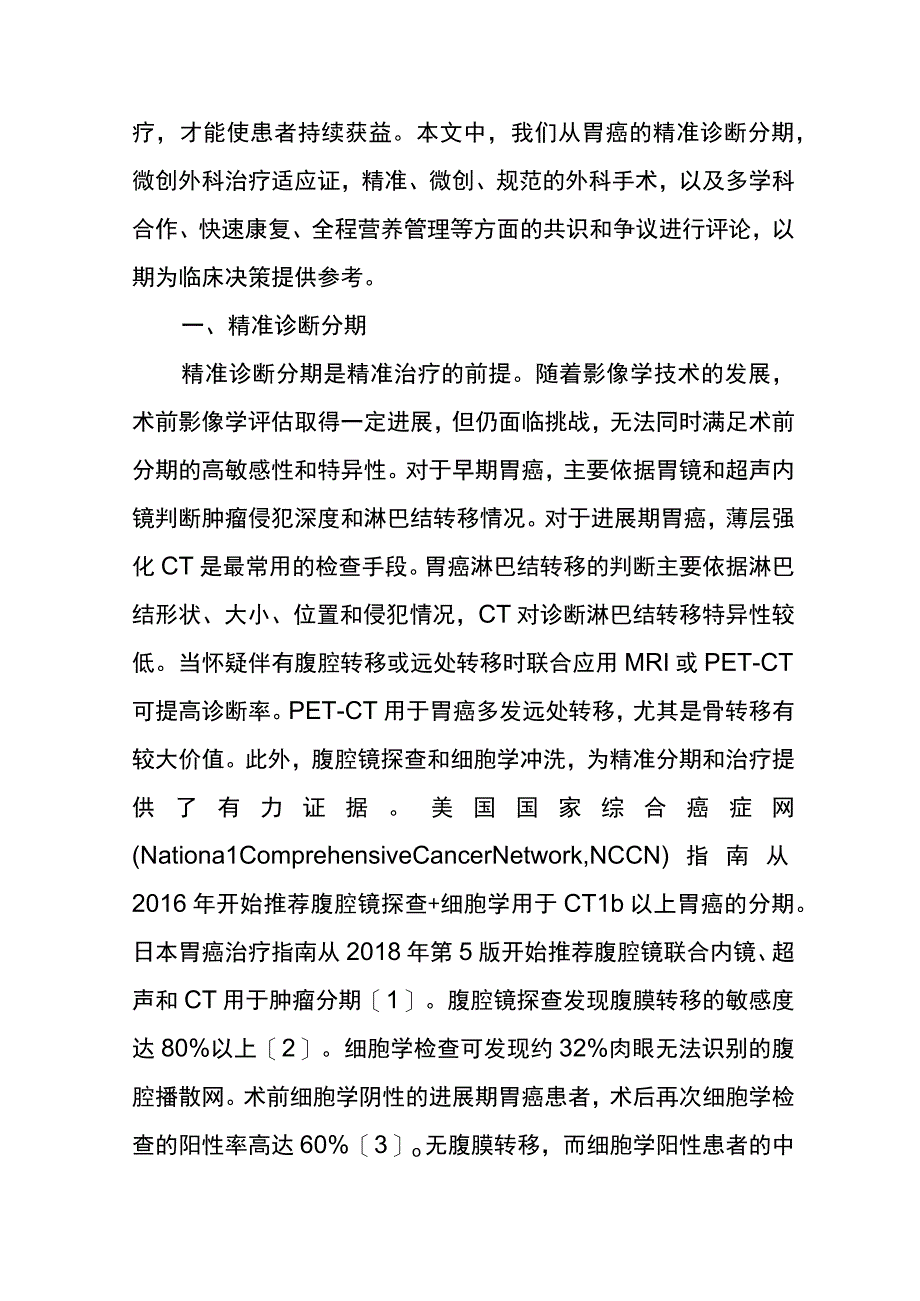 可切除胃癌精准诊治共识与争议.docx_第2页