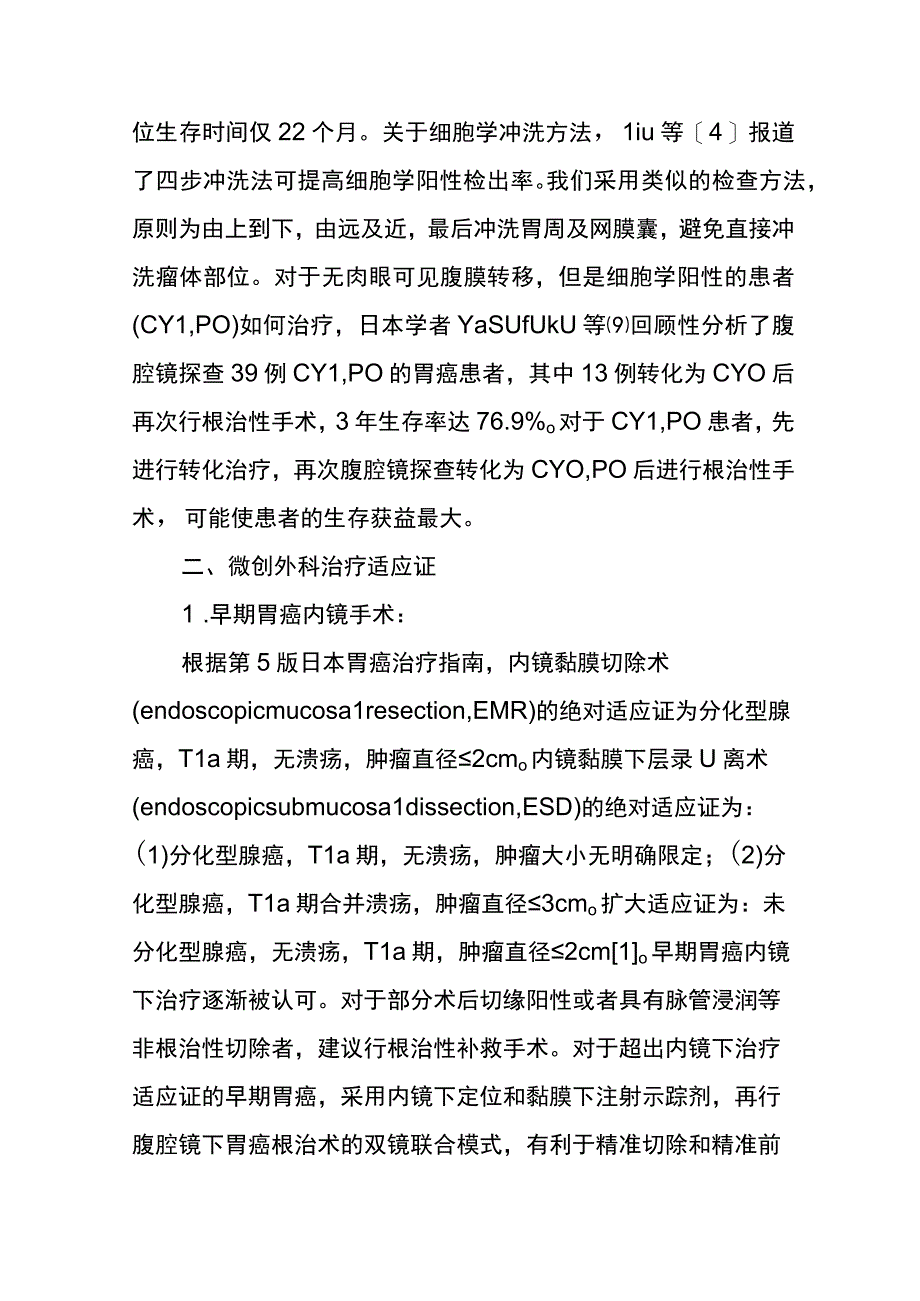 可切除胃癌精准诊治共识与争议.docx_第3页