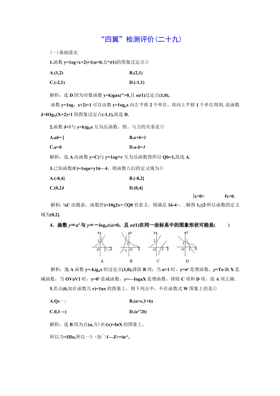 四翼检测评价(二十九) 对数函数的概念及其图象和性质.docx_第1页