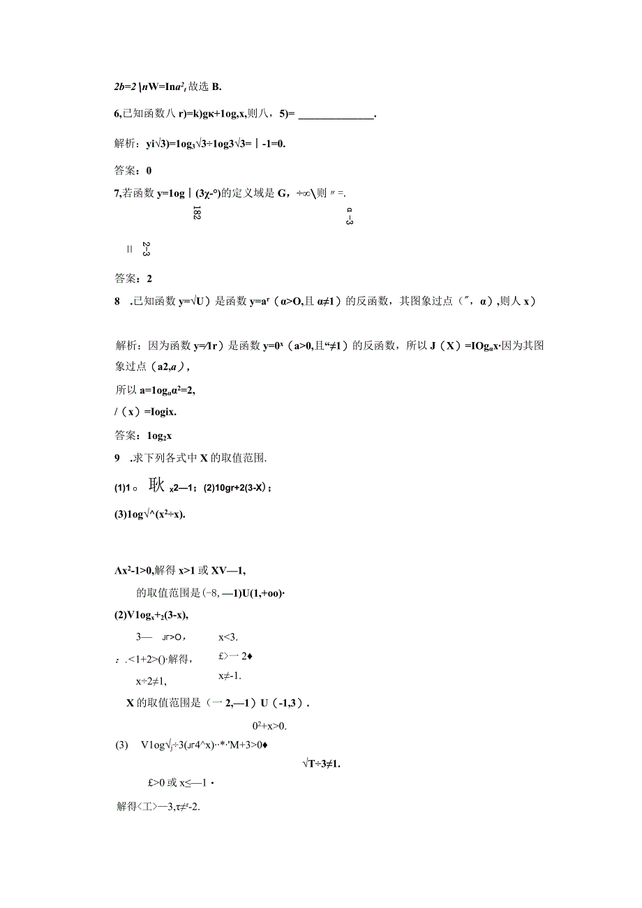 四翼检测评价(二十九) 对数函数的概念及其图象和性质.docx_第2页