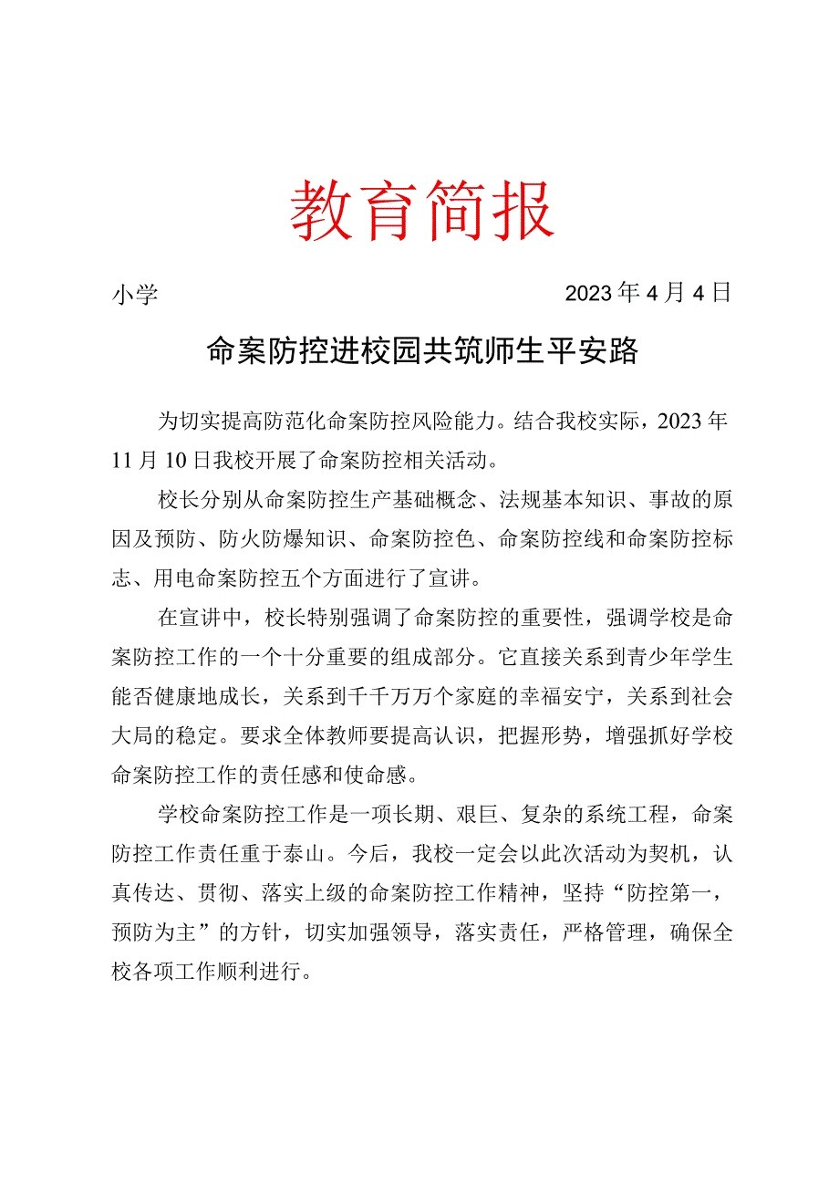 命案防控活动简报.docx_第1页