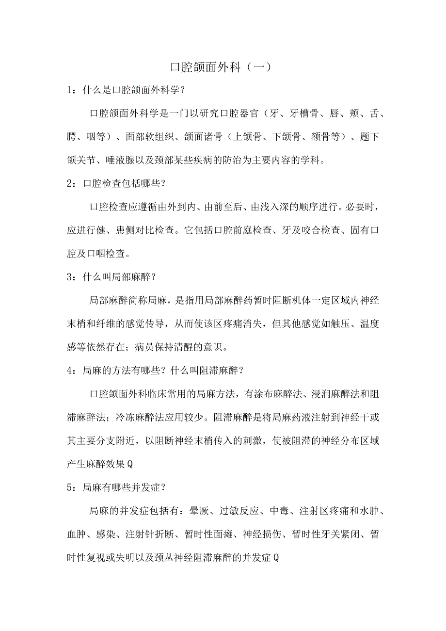 口腔颌面外科（一）.docx_第1页