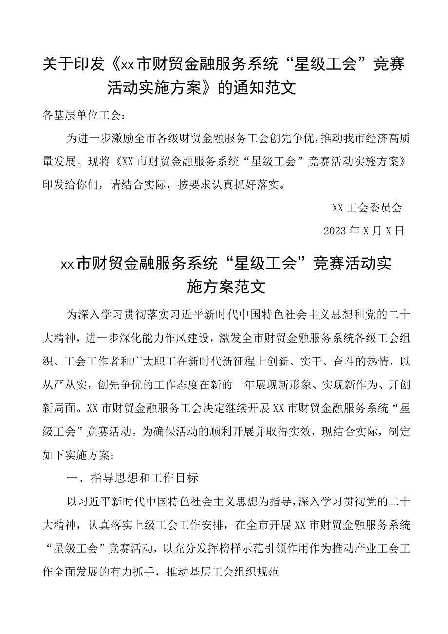 原创市财贸金融服务系统星级工会竞赛活动实施方案评选.docx_第1页