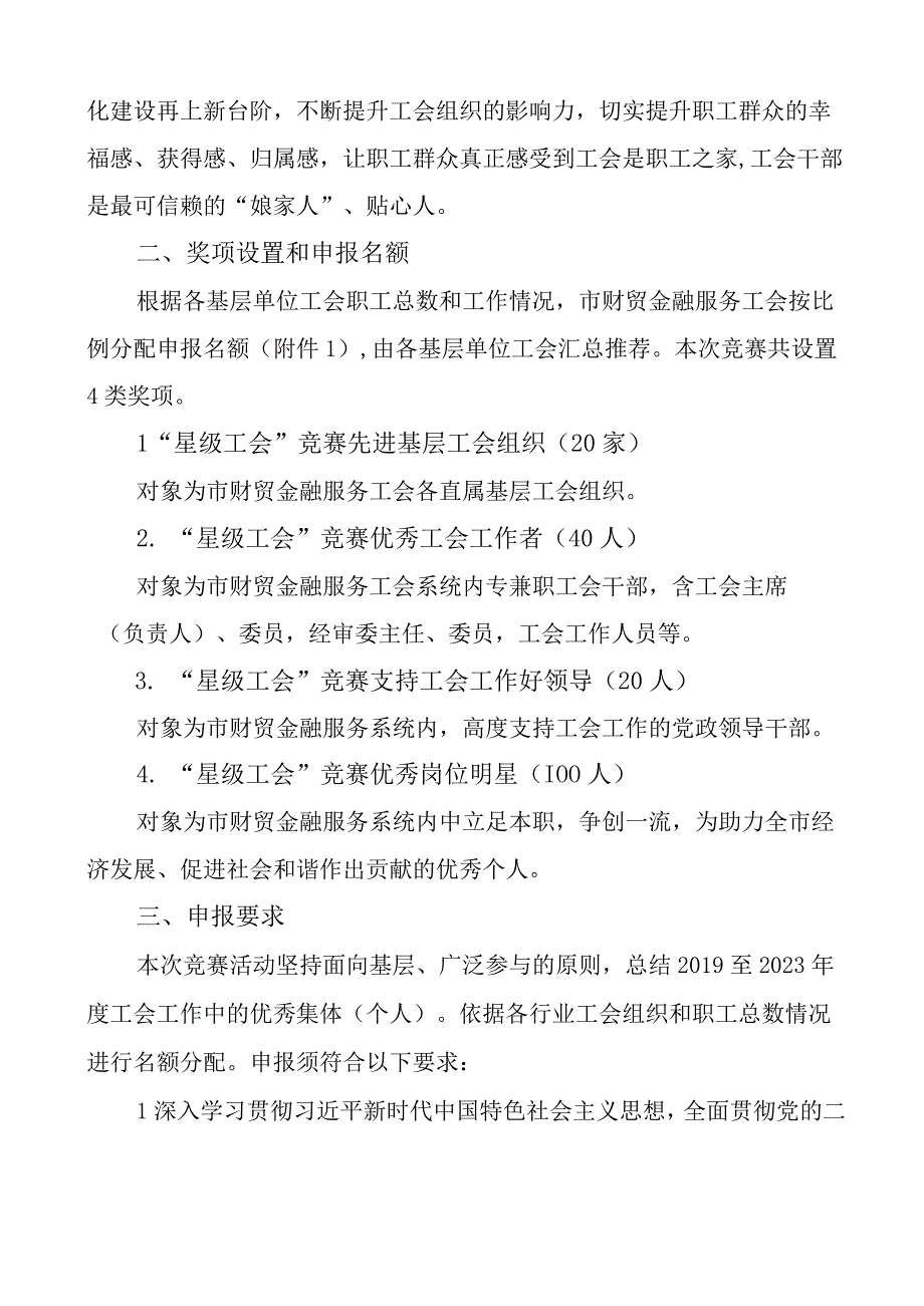 原创市财贸金融服务系统星级工会竞赛活动实施方案评选.docx_第2页