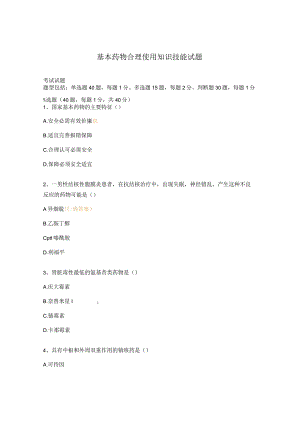 基本药物合理使用知识技能试题.docx