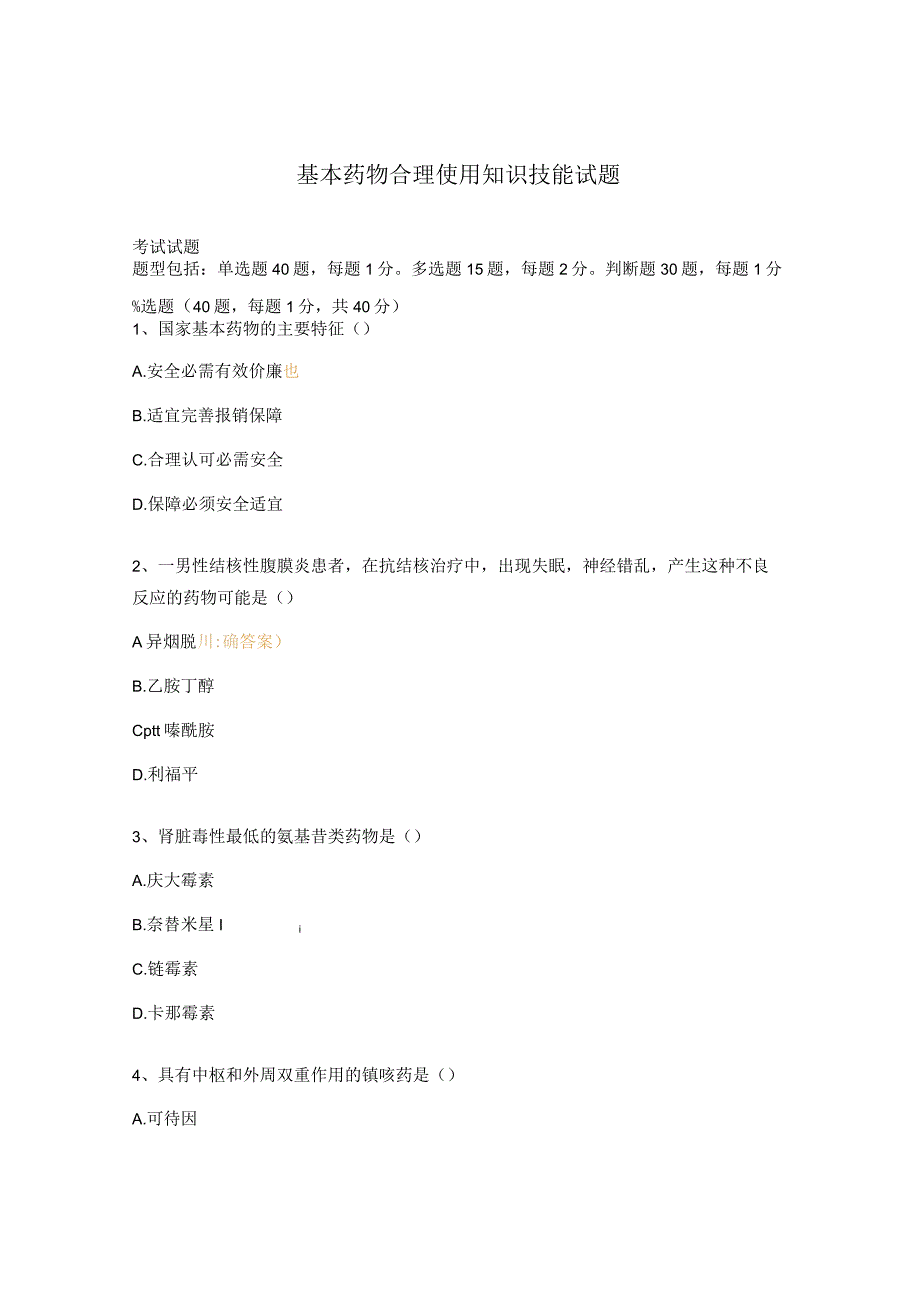 基本药物合理使用知识技能试题.docx_第1页