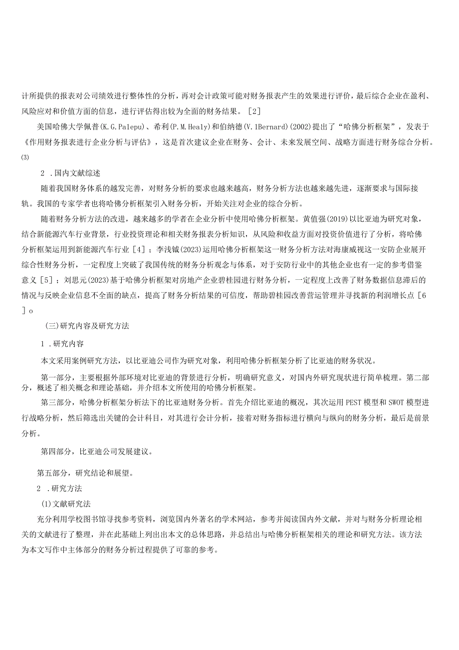 基于哈佛分析框架下的比亚迪公司财务分析研究.docx_第3页