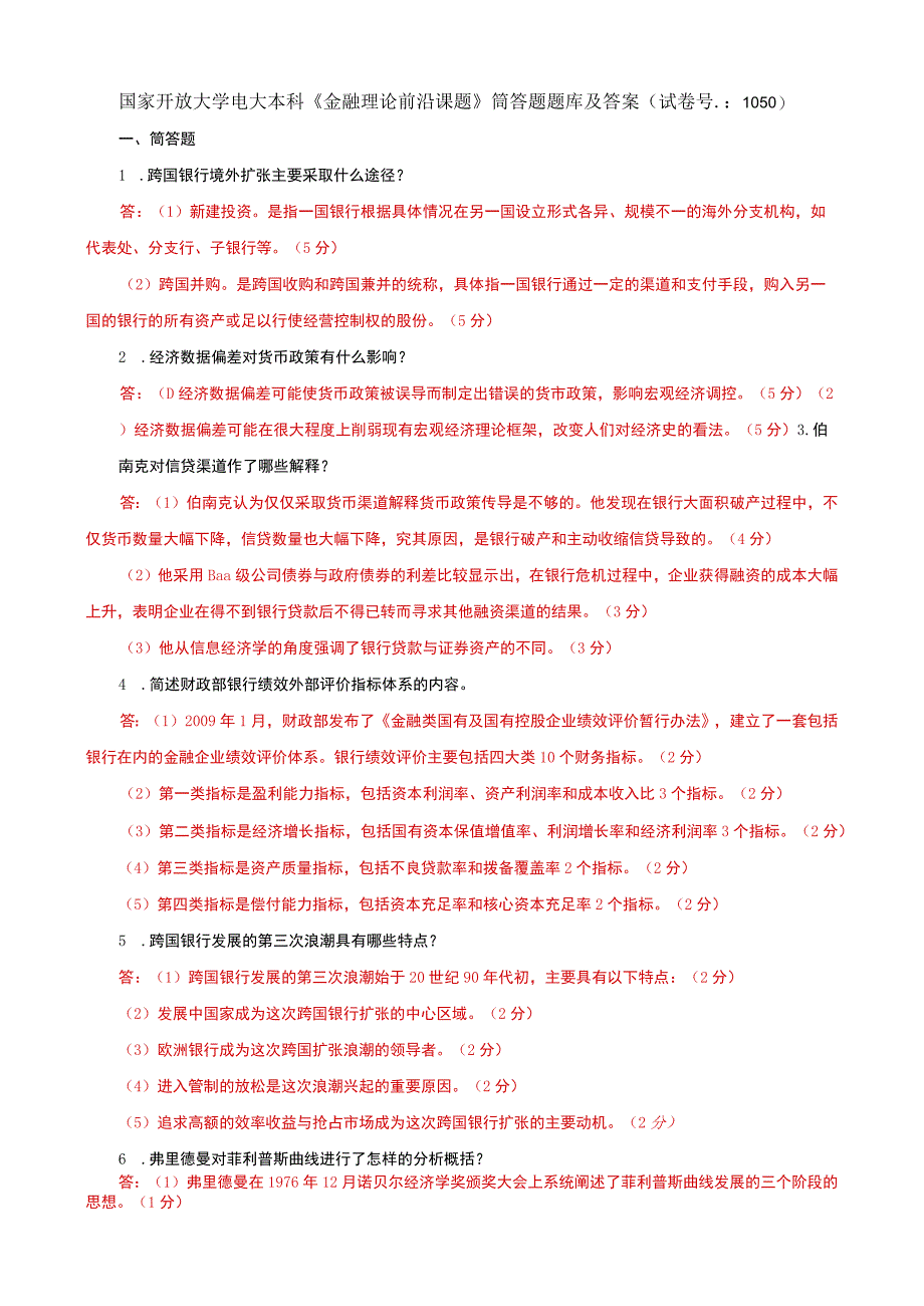 国家开放大学电大本科《金融理论前沿课题》筒答题题库及答案（试卷号：1050）.docx_第1页