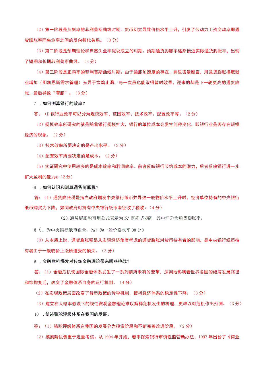 国家开放大学电大本科《金融理论前沿课题》筒答题题库及答案（试卷号：1050）.docx_第2页