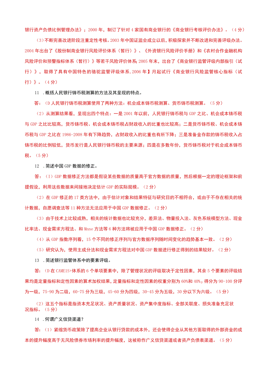 国家开放大学电大本科《金融理论前沿课题》筒答题题库及答案（试卷号：1050）.docx_第3页