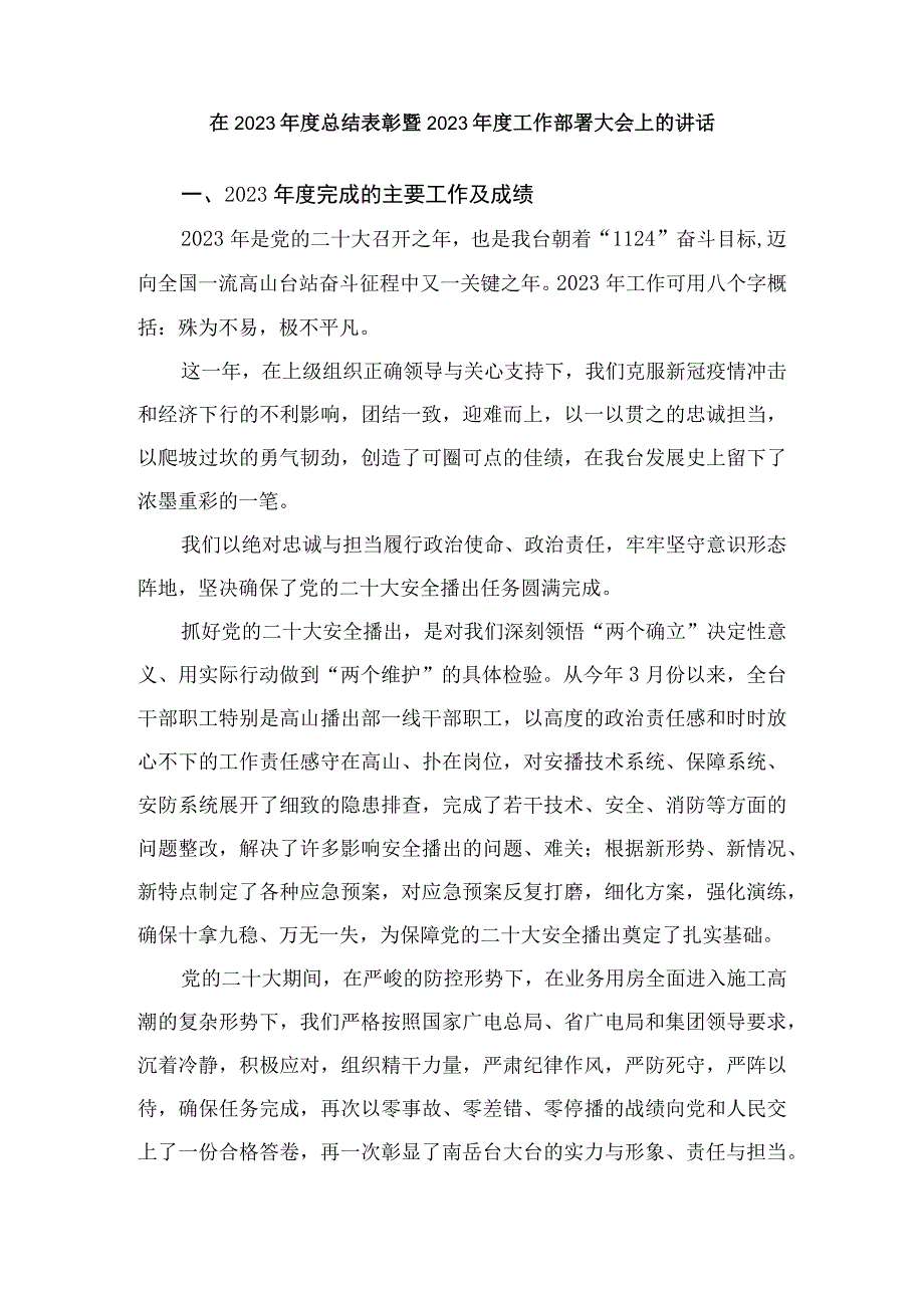 在2023年度总结表彰暨2023年度工作部署大会上的讲话.docx_第1页