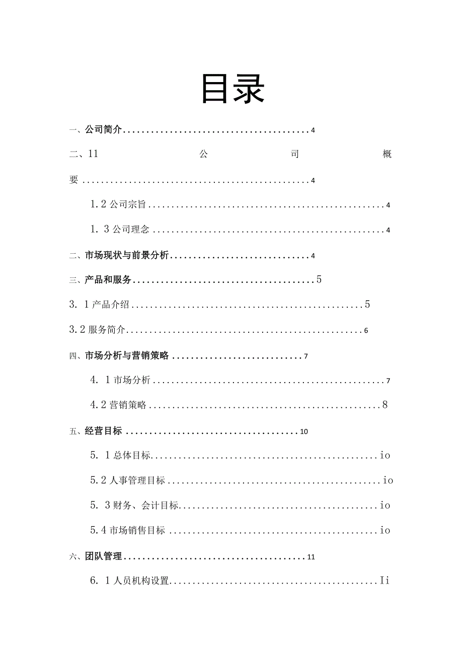 商业策划方案创业计划书毕业论文两篇.docx_第3页